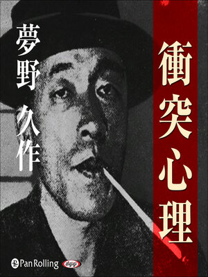 cover image of 夢野久作「衝突心理」